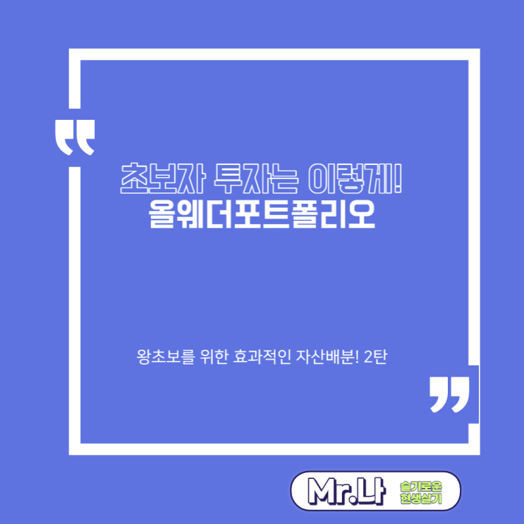  올웨더포트폴리오 | 사계절포트폴리오 | 퀀트투자 | 재테크정보 | 레이달리오 | 초보자를 위한 효과적인 자산배분 2탄!
