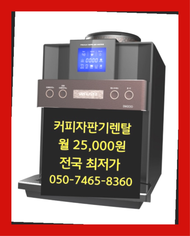  달성동 식당커피자판기렌탈  핵꿀팁
