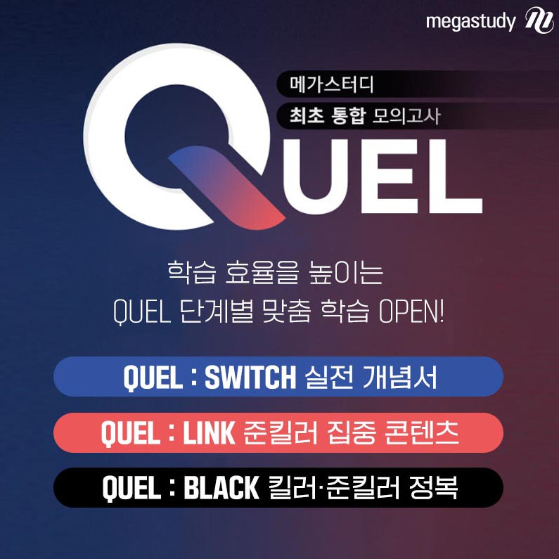 메가스터디 실전 모의고사, QUEL(퀄) 부가 콘텐츠와 함께 2024 수능 빈틈없이 준비하자! : 네이버 블로그 메가스터디 실전 모의고사, Quel(퀄) 부가 콘텐츠와 함께 2024 수능 빈틈없이 준비하자! : 네이버 블로그