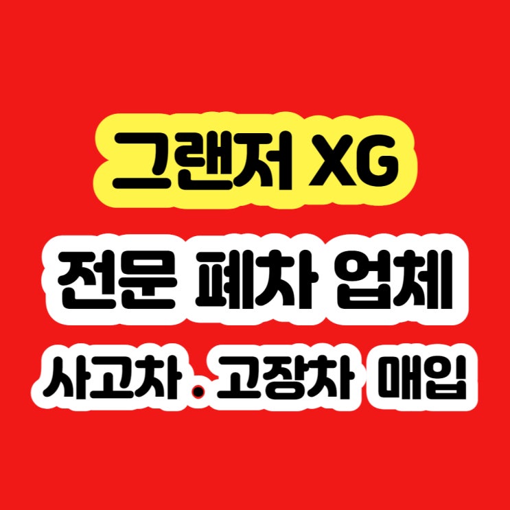  2000 그랜저xg 폐차 가격 알아보시나요?