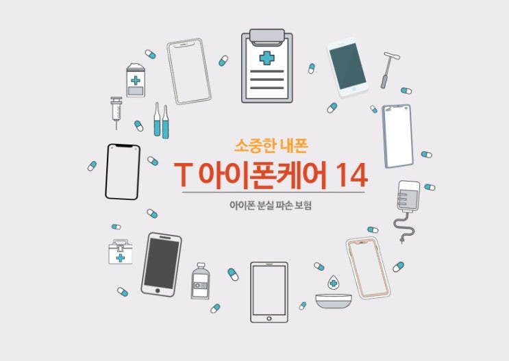 아이폰 전용 보험? T아이폰 케어 아이폰 전용 보험? T아이폰 케어