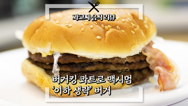 [내돈내산 솔직 리뷰]  버거킹 콰트로 맥시멈 - 스태커 단종 후 오랜만에 나온 패티 스태커 신메뉴! 과연 맛은?