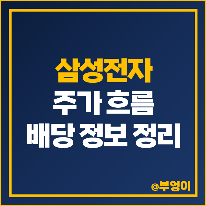 삼성전자 주식 주가 및 배당 정보 정리 : 분기 배당금, 배당 수익률 또는 배당률 계산 방법, 배당락일, 배당금 지급일, 배당일 삼성전자 주식 주가 및 배당 정보 정리 : 분기 배당금, 배당 수익률 또는 배당률 계산 방법, 배당락일, 배당금 지급일, 배당일
