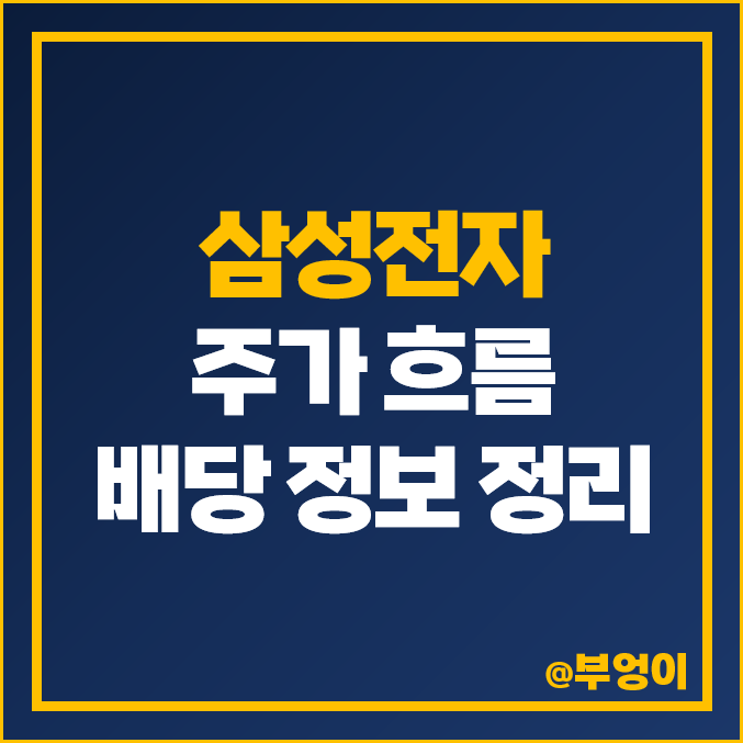 삼성전자 주식 주가 및 배당 정보 정리 : 분기 배당금, 배당 수익률 또는 배당률 계산 방법, 배당락일, 배당금 지급일, 배당일