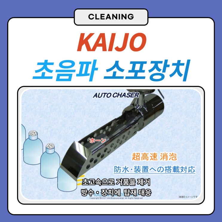  초음파 소포장치(거품제거기)_KAIJO 오토체이서