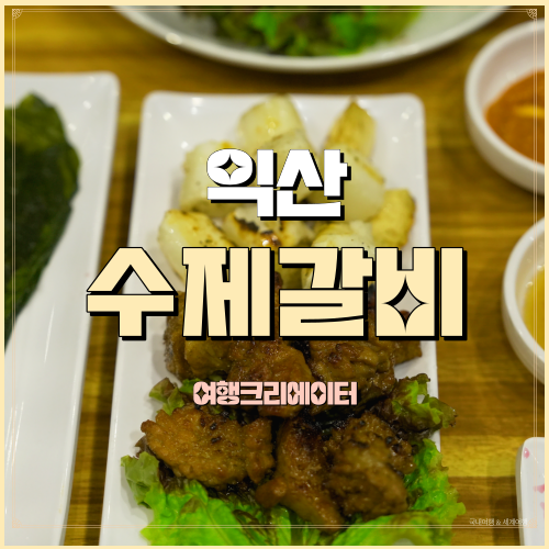  솔가숯불갈비 익산직영점 익산 영등동 맛집 수제갈비 함흥냉면