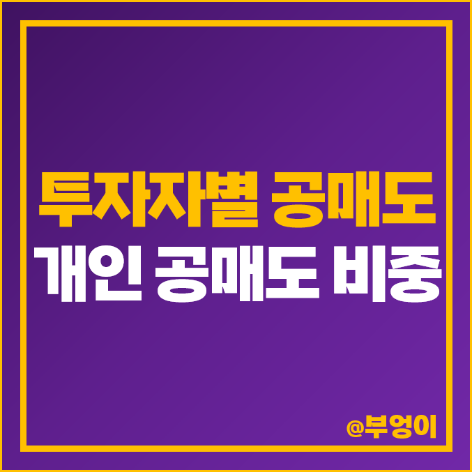 개인, 기관, 외국인 투자자 코스피 및 코스닥 주식 공매도 추이 : 역대 한시적 금지 시기 및 과열 종목 개인, 기관, 외국인 투자자 코스피 및 코스닥 주식 공매도 추이 : 역대 한시적 금지 시기 및 과열 종목