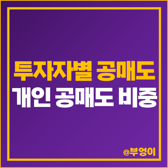 개인, 기관, 외국인 투자자 코스피 및 코스닥 주식 공매도 추이 : 역대 한시적 금지 시기 및 과열 종목