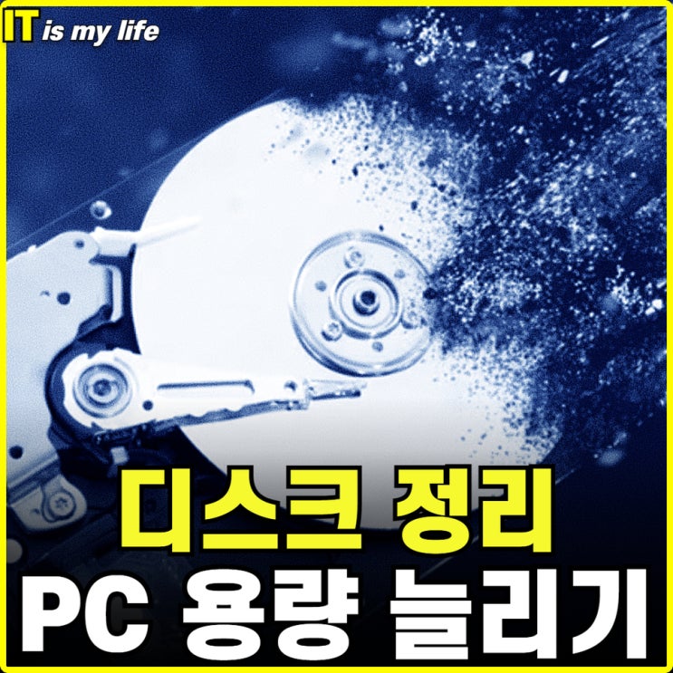  컴퓨터 디스크 정리로 노트북 C드라이브 용량 늘리기 및 최적화 방법