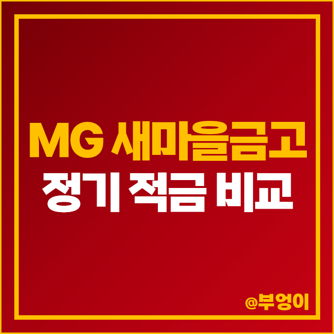 MG 새마을금고 정기 적금 금리 높은 곳 추천 : 특판 이자율 비교 및 지점별 이자 순위 MG 새마을금고 정기 적금 금리 높은 곳 추천 : 특판 이자율 비교 및 지점별 이자 순위