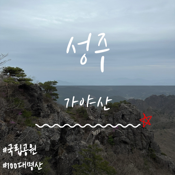 가야산(Gayasan Mountain) 가야산(Gayasan Mountain)