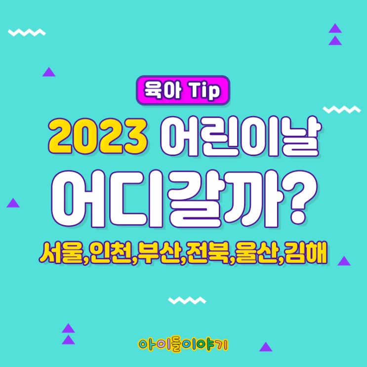  [아이들이야기 육아 Tip] 2023 어린이날 행사 어디갈까?