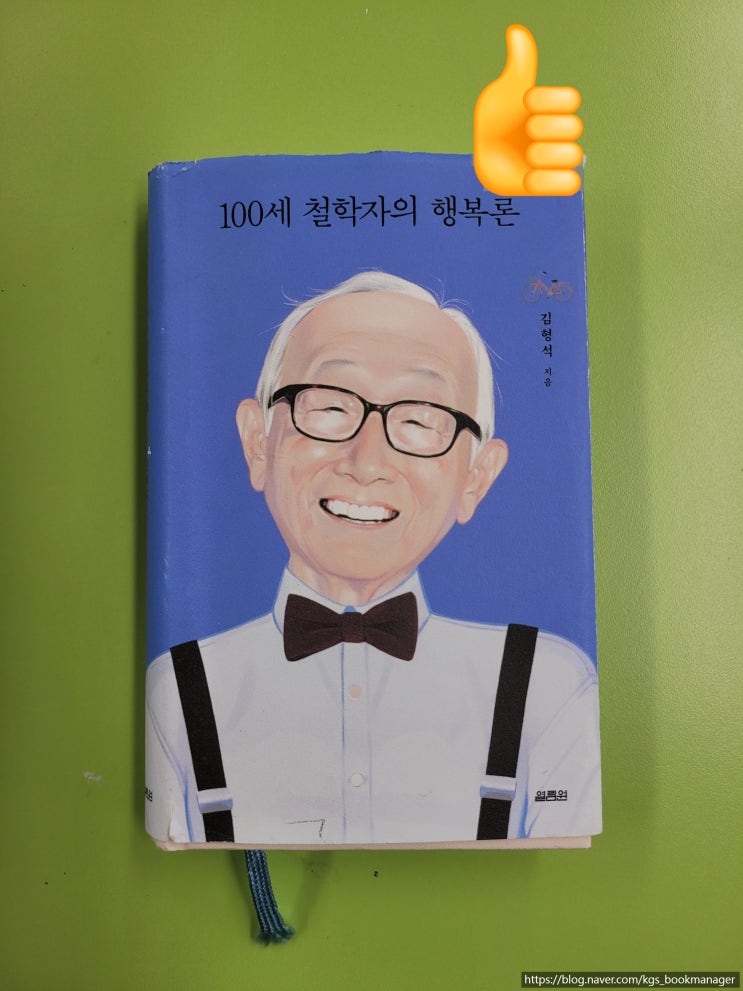  00054. 100세 철학자의 행복론 / 열림원 / 김형석