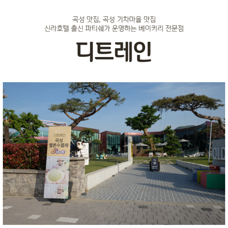곡성 맛집 파티쉐가 운영하는 베이커리 전문점 디트레인 곡성 기차마을 명소 : 네이버 블로그 곡성 맛집 파티쉐가 운영하는 베이커리 전문점 디트레인 곡성 기차마을 명소 : 네이버 블로그