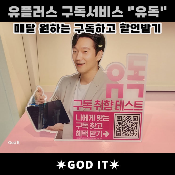  엘지유플러스의 구독 서비스 "유독" 파헤치기.
