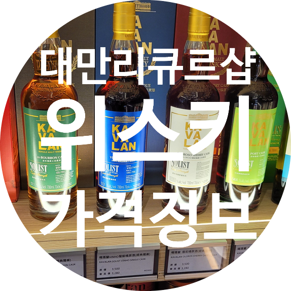  대만위스키 한국보다 저렴한 대만리큐르샵 가격 정보(23.4.24. 기준)