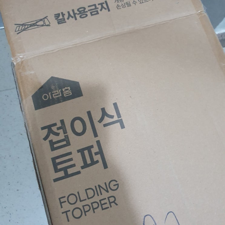 접이식토퍼매트리스로 바닥 생활을 더 편하게 매트리스SS 접이식토퍼매트리스로 바닥 생활을 더 편하게 매트리스SS