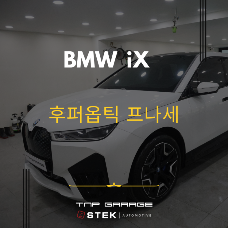  BMW iX 하남 후퍼옵틱 프나세 틴팅 시공기