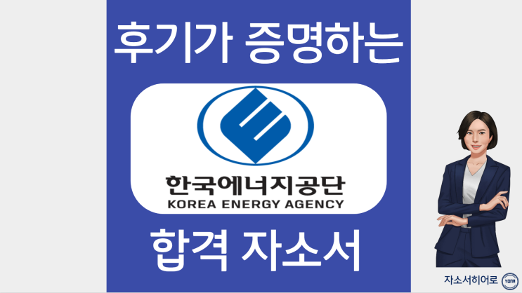  한국에너지공단 자소서 첨삭, 자기소개서 문항 작성법, 첨삭대필 가격