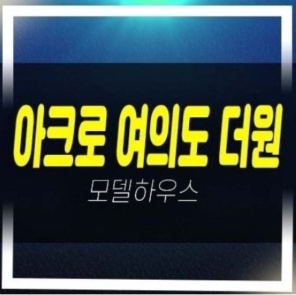  아크로 여의도 더원 오피스텔 고급주택 분양가 잔여세대 투자자,실거주 신축공사 평형대 현장입지 견본주택 방문예약!