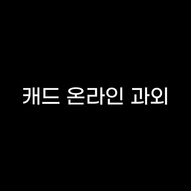  [마감] 캐드 온라인 과외 진행합니다