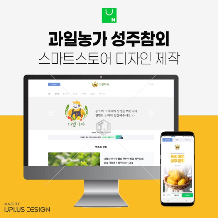 성추참외 과일농가 스마트스토어 전체 디자인 제작