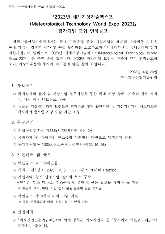 2023년 세계기상기술엑스포(Meteorological Technology World Expo) 참가기업 모집 연장공고 2023년 세계기상기술엑스포(Meteorological Technology World Expo) 참가기업 모집 연장공고