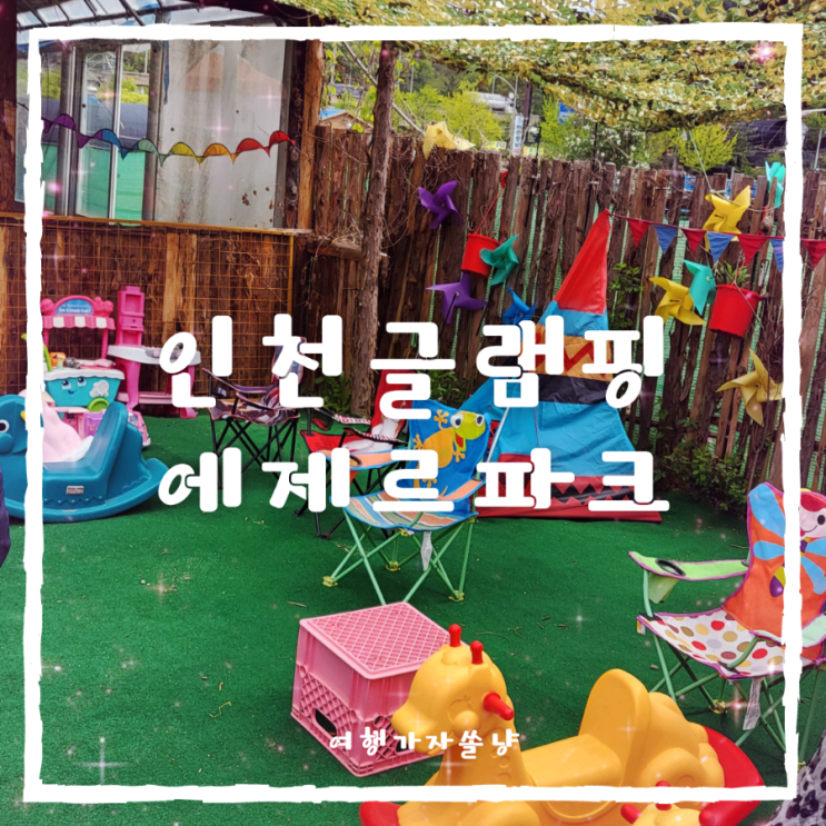  서울근교당일글램핑 인천당일치기키즈캠핑장 에제르파크