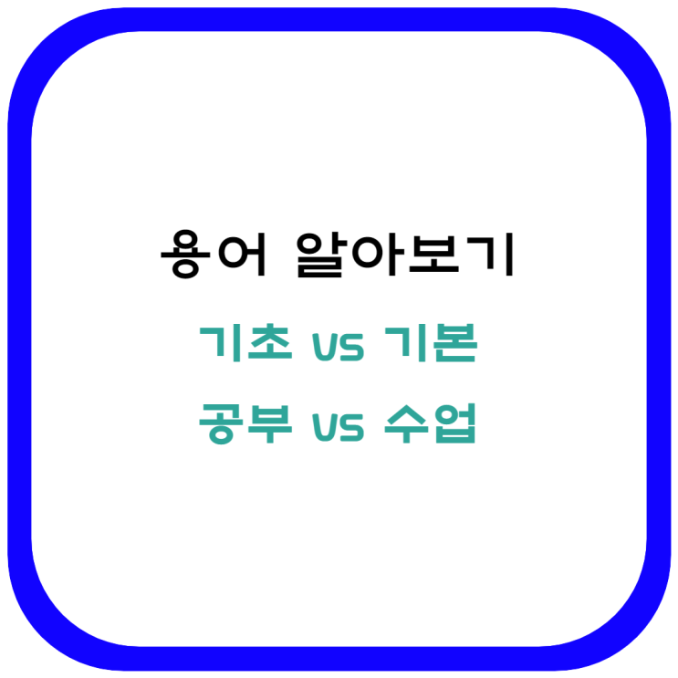  학습 용어 알아보기 기초와 기본, 공부와 수업