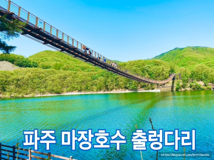  파주 마장호수 출렁다리 주차요금 안내
