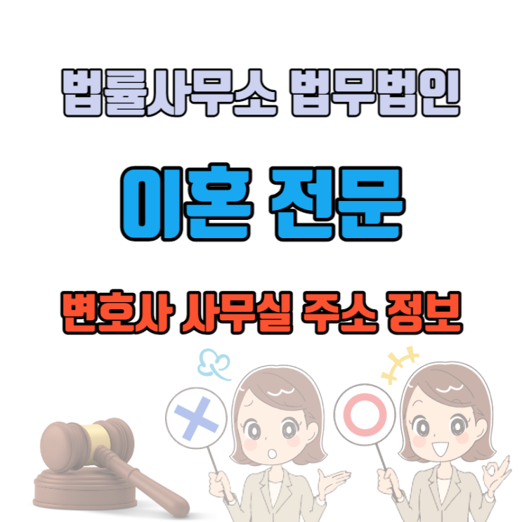  창원 이혼 법률 상담 전문 변호사 주소 전화번호 정보