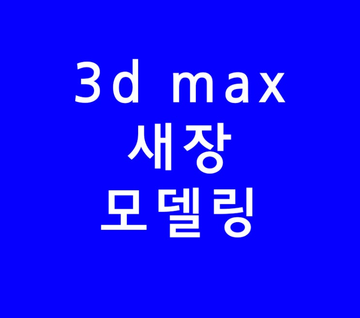 3ds max 3d 맥스 새장 모델링