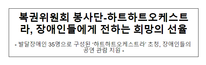 복권위원회 봉사단-하트하트오케스트라, 장애인들에게 전하는 희망의 선율 복권위원회 봉사단-하트하트오케스트라, 장애인들에게 전하는 희망의 선율