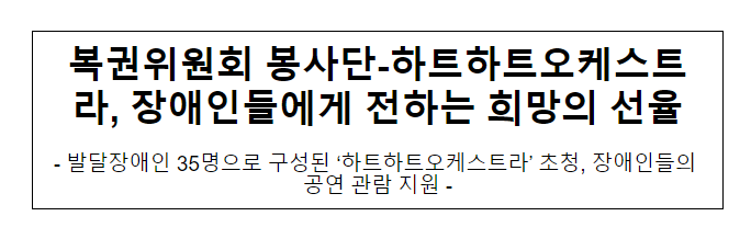 복권위원회 봉사단-하트하트오케스트라, 장애인들에게 전하는 희망의 선율