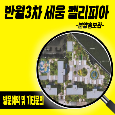  반월3차 세움 펠리피아 신규아파트 전주 서북부 반월동 줍줍 타입별 분양가 잔여세대 모델하우스 위치 정보