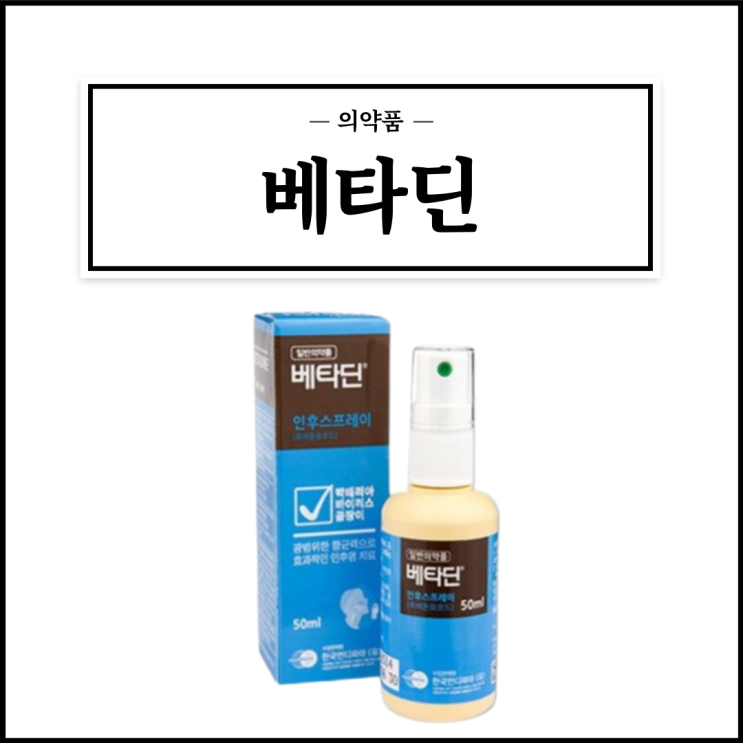  베타딘인후스프레이, 효능효과/사용법/부작용/주의사항 등 간단정리
