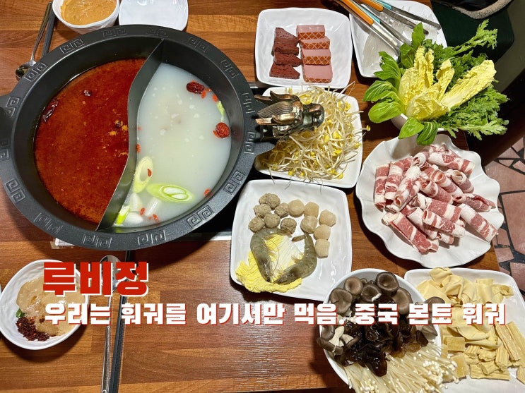  [봉천] 우리는 훠궈를 여기서만 먹음. 중국 본토 훠궈 루비정 - 2023.02.14(월)