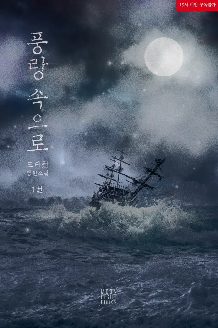 BL소설 리뷰) 도다원-풍랑 속으로 BL소설 리뷰) 도다원-풍랑 속으로