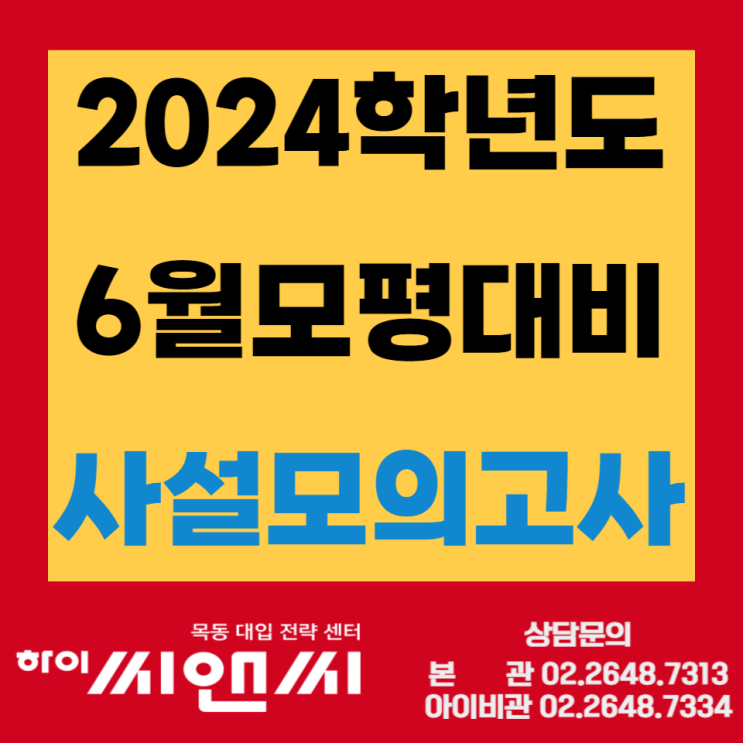 목동하이씨앤씨학원 2024학년도 6월모평대비 사설모의고사 실시 카톡채널추가 이벤트