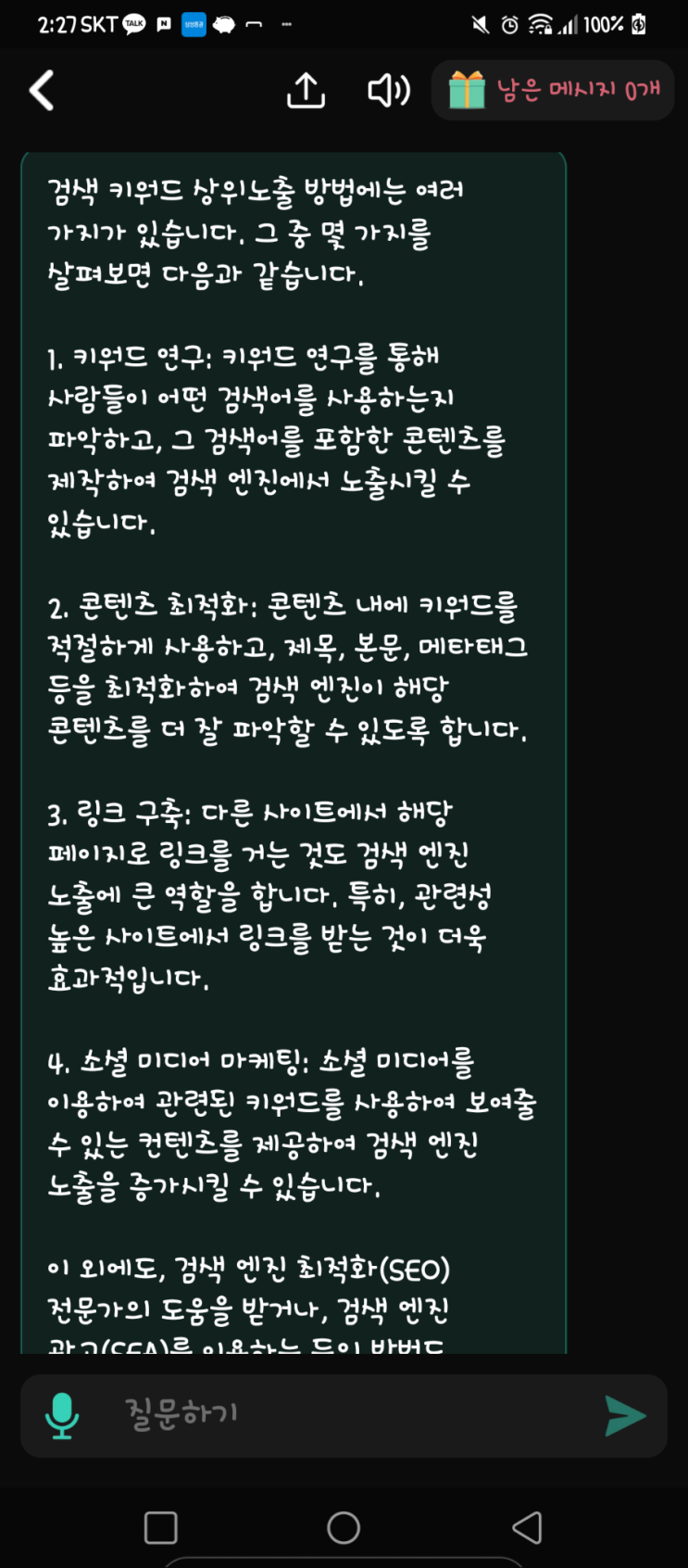  상위노출 방법도 챗GPT에게 물어봤습니다
