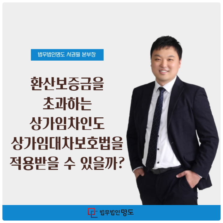  환산보증금을 초과하는 상가임차인도 상가임대차보호법을 적용받을 수 있을까?