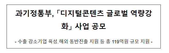 디지털콘텐츠 글로벌 역량강화 사업 공모