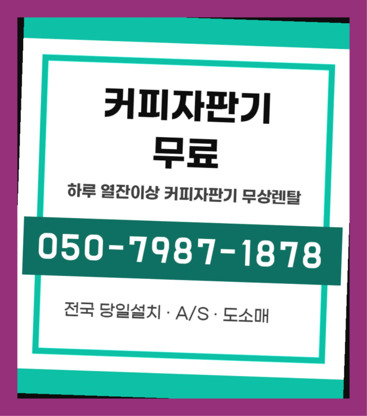  미음동 동구전자자판기 /렌탈/대여   무상서비스