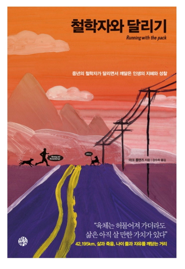  내돈내읽 76 / 철학자와 달리기, 마크 롤랜즈