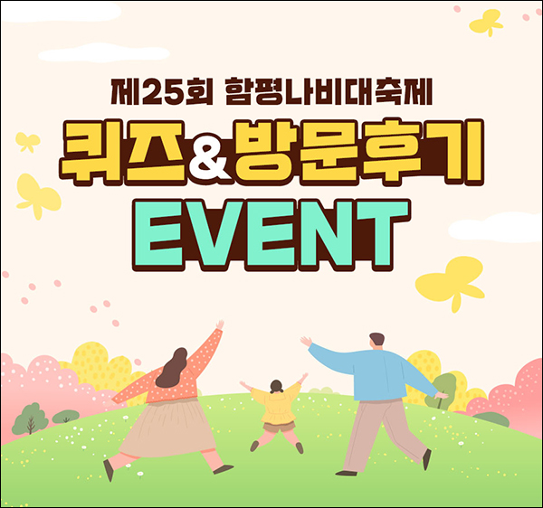 함평나비대축제 퀴즈이벤트(스벅 100명)추첨 함평나비대축제 퀴즈이벤트(스벅 100명)추첨