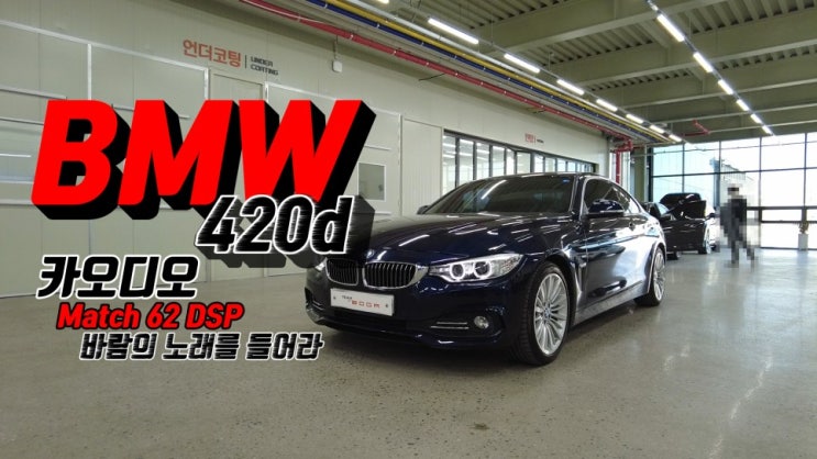  BMW 4시리즈, 420d (F32)차량에 장착된 카오디오 시스템. 완전 심플하게 매치 62DSP 하나로