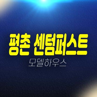 평촌 센텀퍼스트 안양 호계동 대단지 미분양아파트 분양가 투자자,실거주 신축공사 분양사무실 현장 공급안내! 평촌 센텀퍼스트 안양 호계동 대단지 미분양아파트 분양가 투자자,실거주 신축공사 분양사무실 현장 공급안내!