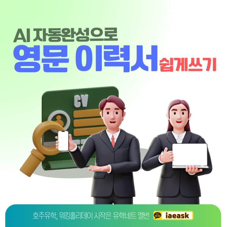  호주 영문이력서 AI 자동완성으로 쉽고 빠르게 작성하는 방법 (유학네트 멜버른)