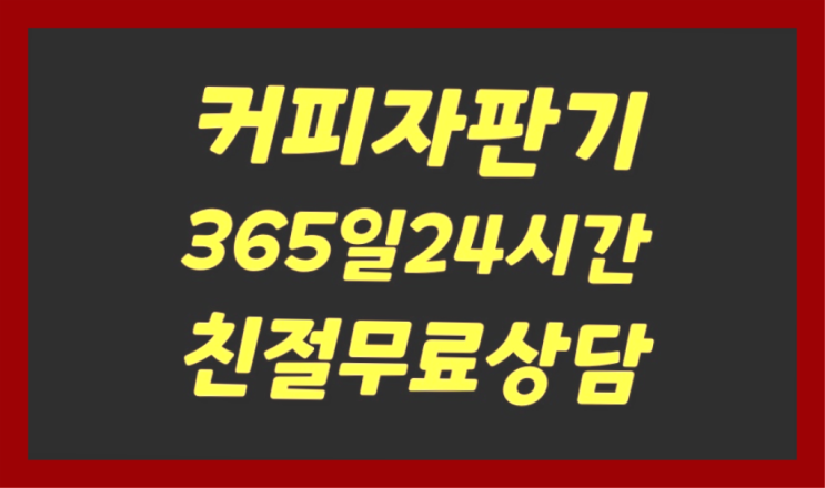  인교동 커피자판기대여업체 새제품 무료라구요?