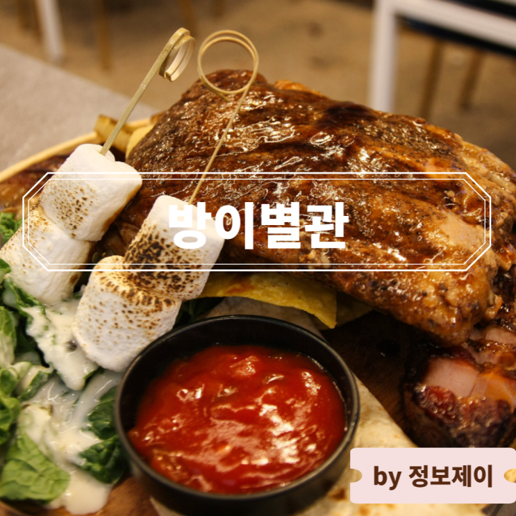  [방이동 맛집] 도심 속 캠핑, 석촌호수 데이트 방이별관
